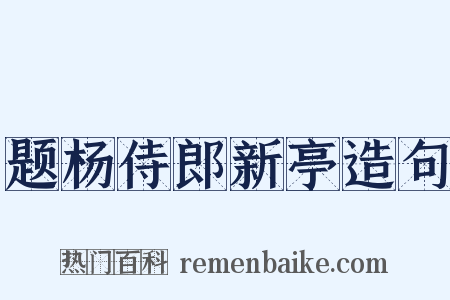 题杨侍郎新亭造句是什么意思的图片